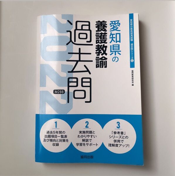 ’22 愛知県の養護教諭過去問 (教員採用試験「過去問」シリーズ 12) 協同教育研究会 編