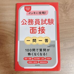 公務員試験 面接 一問一答 イッキに攻略!公務員試験面接一問一答 ’25年度版