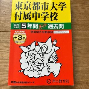 中学受験 過去問 2025年度用 東京都市大附属中学校