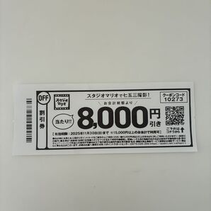 スタジオマリオ クーポン 割引券