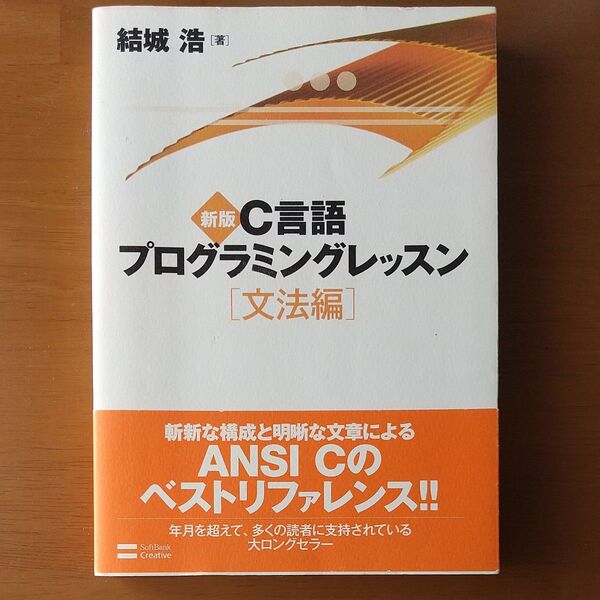 C言語プログラミングレッスン 文法編 (新版) 結城浩/著