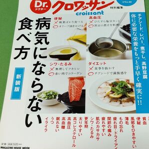 Drクロワッサン特別編集 体の不調がよくなる簡単レシピ100 MAGAZINE HOUSEMOOK 病気にならない食べ方