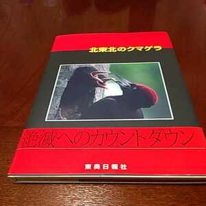 「北東北のクマゲラ」本州産クマゲラ研究会、東奥日報社