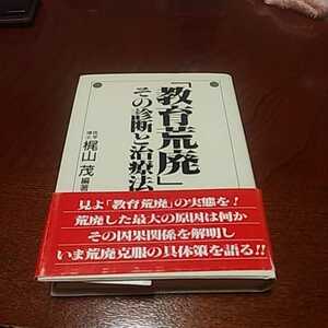 「教育荒廃　その診断と治療法」梶山茂著、全国教育問題協議会