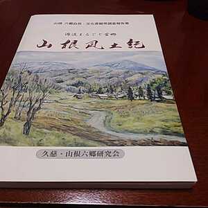 「山根風土記」山根六郷研究会