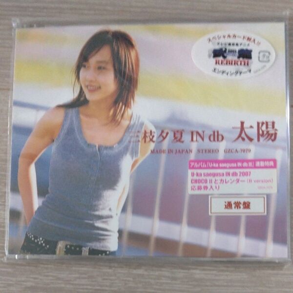 三枝夕夏 IN db 太陽 CD 通常盤 アニメ REBIRTH エンディングテーマ 新品未開封