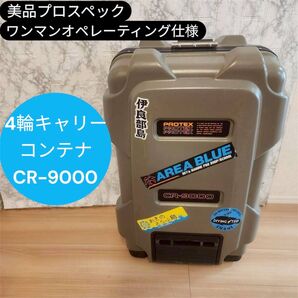 美品 PROTEX/プロテックス 4輪 キャリーコンテナ CR-9000
