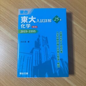 【最終お値下げ!美品】東京大学入試詳細解 25年 2019~1995
