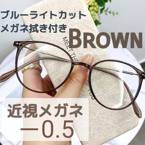 近視メガネ -0.5 茶色 近視用 度入りメガネ ブルーライトカット 男女兼用