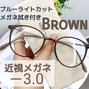 近視メガネ -3.0 ブラウン 度入りメガネ ブルーライトカット 男女兼用