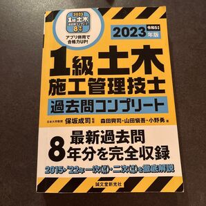 1級土木施工管理技士 過去問コンプリート 2023年版 誠文堂新光社