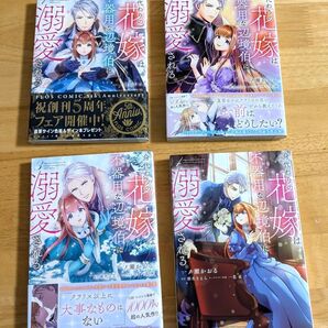 身代わりの花嫁は、不器用な辺境伯に溺愛される 1〜4巻 4冊セット (フロースコミック) 一ノ瀬かおる/漫画 椎名さえら/原作