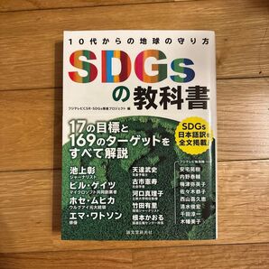 10代からの地球の守り方 SDGsの教科書 フジテレビCSR・SDGs推進プロジェクト編
