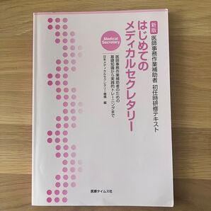 医師事務作業補助者 初任時研修テキスト メディカルセクレタリー