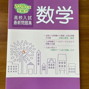2026年度受験用 高校入試最新問題集 数学