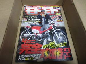 モトモト 2008年4月号 ★ミニバイク/MONKEY/CHALY/GORILLA/MOTORA/SUPER CUB/モンキー/シャーリー/ゴリラ/モトラ/スーパーカブ