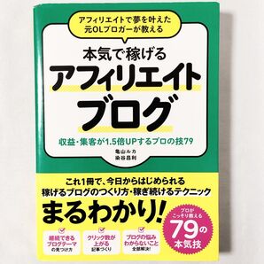 アフィリエイトで夢を叶えた元OLブロガーが教える本気で稼げるアフィリエイトブログ