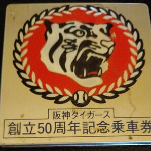 阪神タイガース 創立50周年記念乗車券 阪神電鉄 記念品 レア