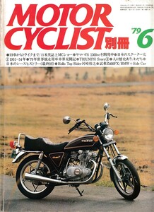 ■別冊モーターサイクリスト8■日本のスクーター史/Z400FX■