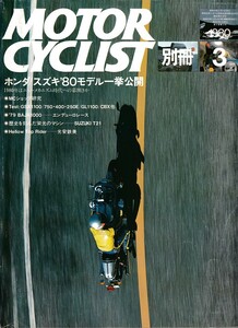 ■別冊モーターサイクリスト17■ホンダ/スズキ80モデル一挙紹介/GSX1100/750/400/GL1100/CBX■