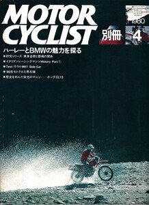 ■別冊モーターサイクリスト18■ハーレーとBMWの魅力を探る/イタリアンレーシングマシンヒストリー1■