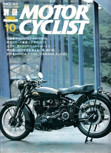 ■別冊モーターサイクリスト48■栄光のブリテッシュツイン■