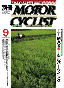 ■別冊モーターサイクリスト285■ビッグスクーター2台対決/ヤマハTMAXvsホンダシルバーウイング■