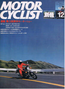 ■別冊モーターサイクリスト14■第23回東京モーターショー■