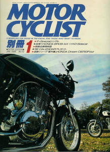 ■別冊モーターサイクリスト112■ザ・スペシャル・シングルSR/ブロス/AX-1/CB750Four■