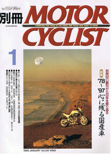 ■別冊モーターサイクリスト241■78～97心に残る国産車　別冊MC創刊から20年を振り返る■