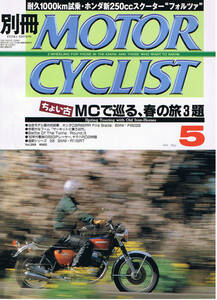 ■別冊モーターサイクリスト269■ちょい古MCで巡る春の旅3題■
