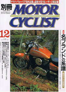 ■別冊モーターサイクリスト288■名ブランドの系譜/W1／BMW R90S/GSX-R/CB/RZ250■