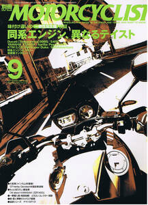 ■別冊モーターサイクリスト345■味付け違いの“一卵性双生機”検証/999SS/4RS/XT660X/990Duke■