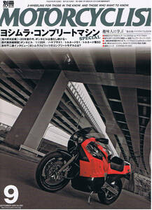 ■別冊モーターサイクリスト369■市販公道車の“究極形”ヨシムラ製コンプリートモデルの世界■