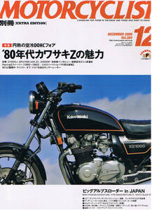 ■別冊モーターサイクリスト384■円熟の空冷DOHCフォア 80年代のカワサキＺ、再考■