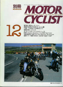 ■別冊モーターサイクリスト163■第29回東京モーターショー/XLH1200/CB750F/900F/1100F■