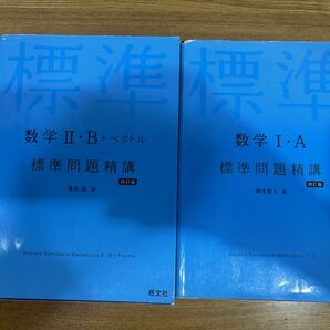 【値下げ中!!】標準問題精講 数学1A 数学2B+ベクトル【バラ売り対応可】