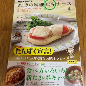 NHK きょうの料理ビギナーズ 2023年4月号 (NHK出版)たんぱく宣言 翌日発送