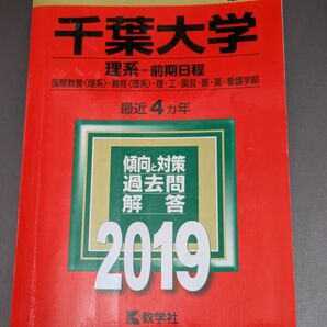 千葉大学 理系-前期日程 (2019年版) 国際教養 〈理系〉 教育 〈理系〉 理工園芸医薬看護学部