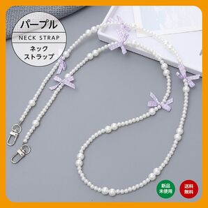 紫 パープル ネックストラップ スマホストラップ リボン パール ショルダーストラップ レディース