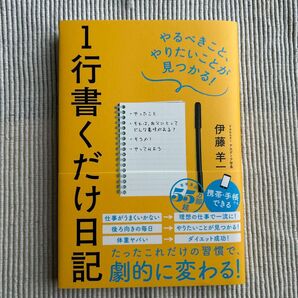 1行書くだけ日記 やるべきこと、やりたいことが見つかる! 伊藤羊一/著