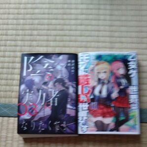 本 影の実力者になりたくて!3巻と乙女ゲー世界はモブに厳しい世界です。5巻