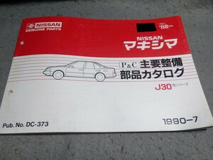 日産 マキシマ J30 1988（昭和63年）～ P&C 主要整備部品カタログ パーツカタログ