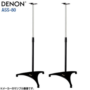 新品元箱入 DENON ASS-80 スピーカースタンド USC-A1000DHT-1000DV USC-A300 DHT-300/300DV USC-310 DHT-310 SC-A11R SC-A7L SC-A33 SC-V11