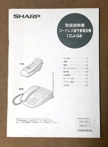 ★ SHARP コードレス電話CJ-G8 取扱説明書（シャープ 取説）