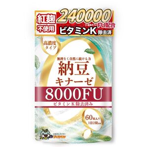 納豆キナーゼ 8000FU 紅麹不使用 無味無臭 ビタミンK除去 60粒