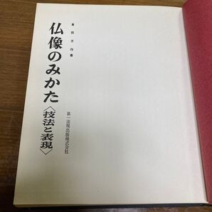 仏像のみかた 技法と表現 倉田文作 第一法規出版 昭和50年 歴史・様式・技法の展開 図版多 ☆仏教美術 日本美術