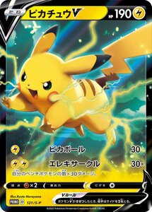 ポケモン　ポケモンカード　ポケカ　ピカチュウV　プロモ　PROMO　121/S-P 仰天のボルテッカー　ピカチュウ　非売品 新品未開封