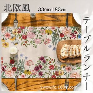 テーブルランナー テーブルクロス テーブルセンター 花柄 北欧 ポリエステル 韓国 ベージュ キッチン雑貨