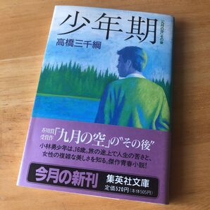 絶版・希少 少年期「九月の空」その後 高橋三千綱 芥川賞受賞作の続編
